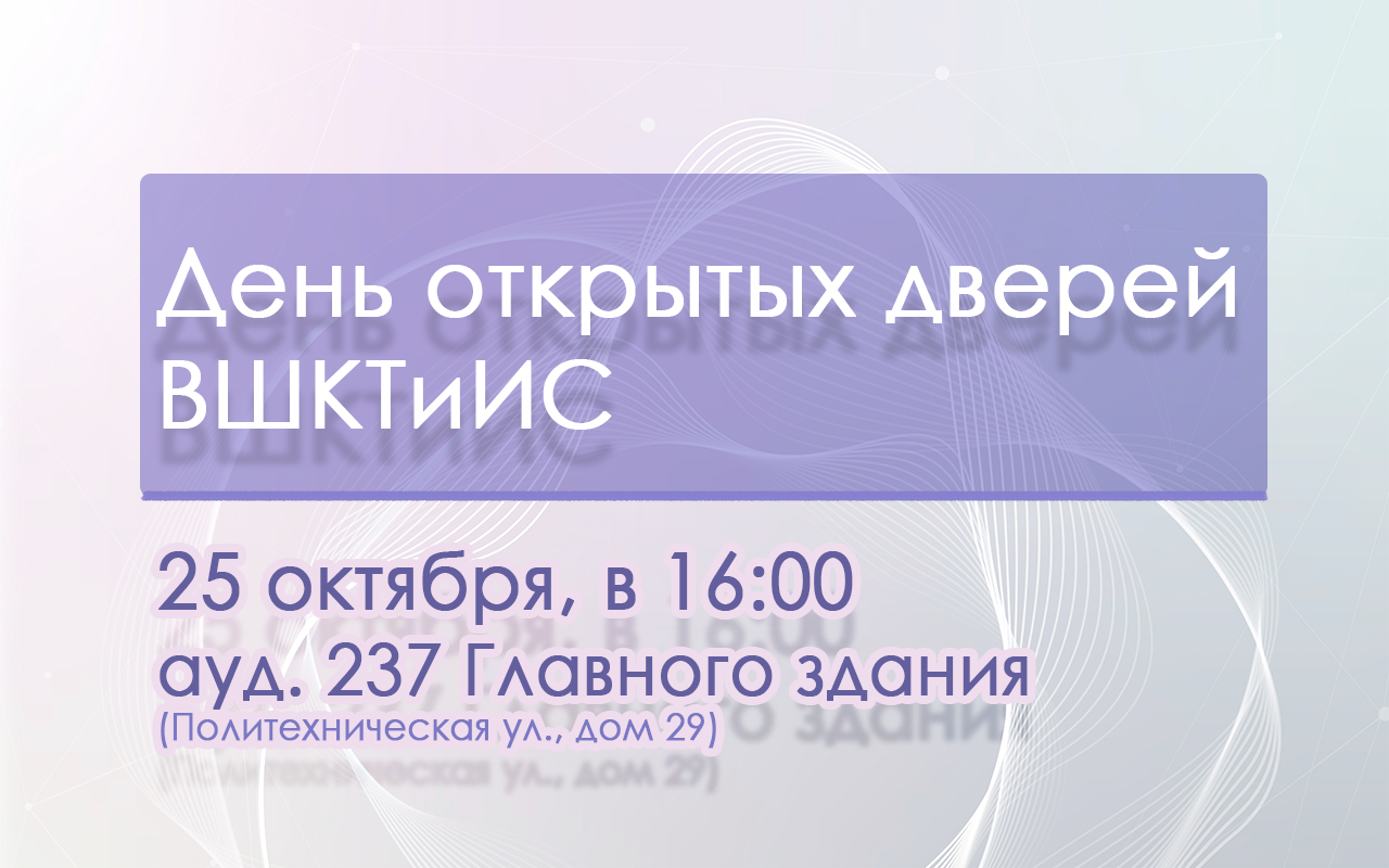Изображение: День открытых дверей ВШКТиИС