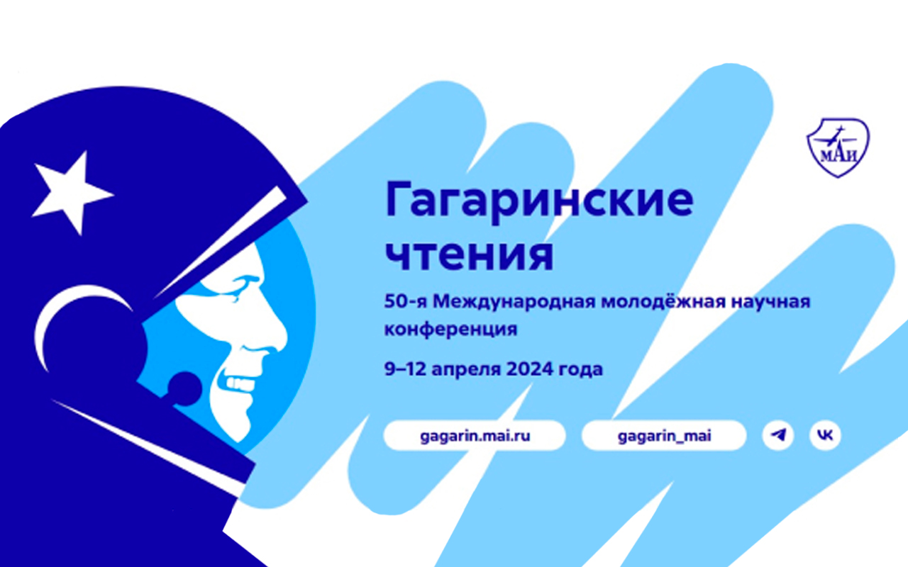Изображение: Доцент Высшей школы компьютерных технологий и информационных систем принял участие в конференции «Гагаринские чтения»