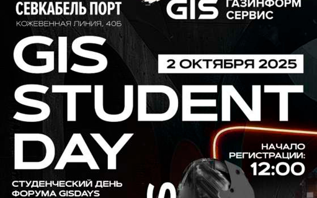 Изображение: GIS STUDENT DAY